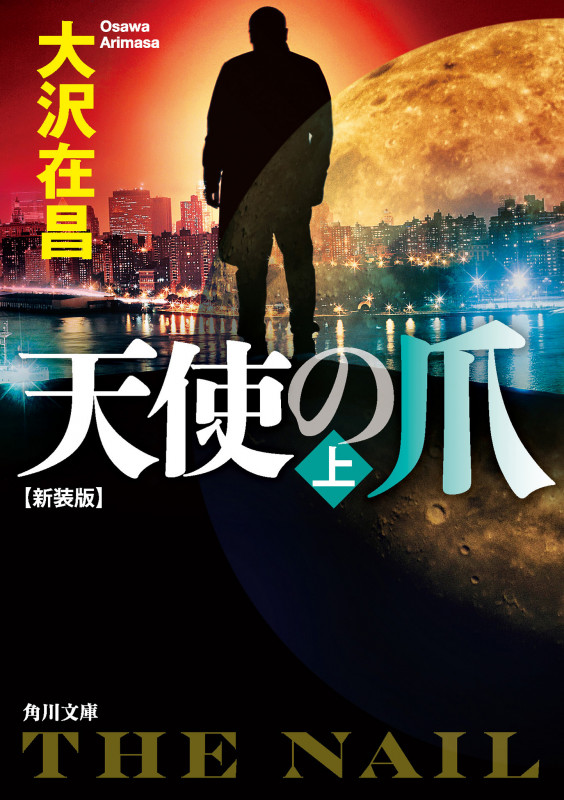 天使の爪 上 新装版 (角川文庫)の詳細を見る