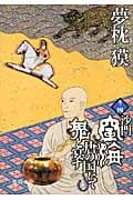沙門空海唐の国にて鬼と宴す 巻ノ四の詳細を見る