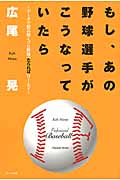 もし、あの野球選手がこうなっていたら データで読み解くプロ野球「たられば」ワールド
