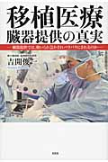 移植医療臓器提供の真実 臓器提供では、強いられ急かされバラバラにされるのか