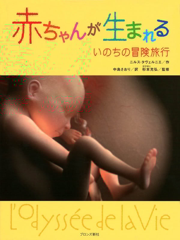 赤ちゃんが生まれる いのちの冒険旅行