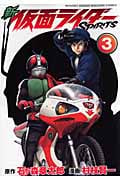 新 仮面ライダーSPIRITS(3) (KCデラックス)