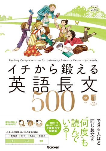 イチから鍛える英語長文500 大学受験TERIOS センターから難関大レベルの長文に挑む (大学受験TERIOS)