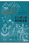 トンボソのおひめさま フランス系カナダ人のたのしいお話 (岩波おはなしの本)