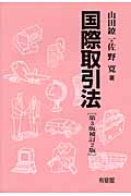 国際取引法