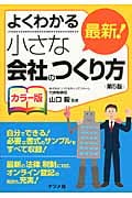 よくわかるカラー版 最新!小さな会社のつくり方