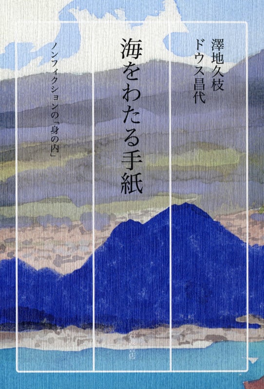 海をわたる手紙 ノンフィクションの「身の内」