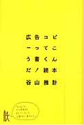 広告コピーってこう書くんだ!読本