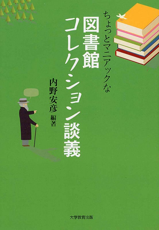 ちょっとマニアックな図書館コレクション談義
