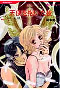 天使を抱いた夜 (ハーレクインC)