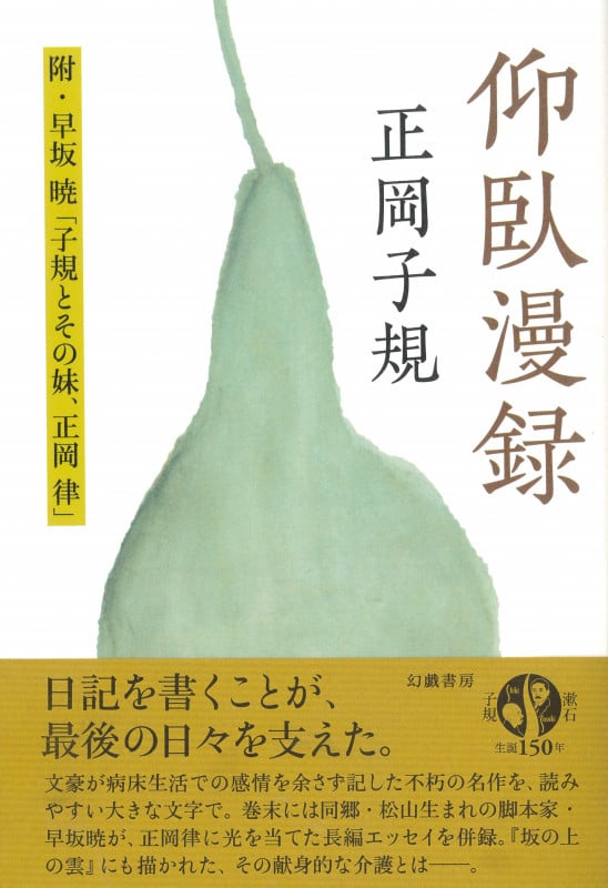 仰臥漫録 附・早坂暁「子規とその妹、正岡律」