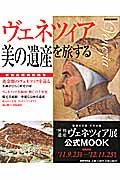 ヴェネツィア美の遺産を旅するの詳細を見る