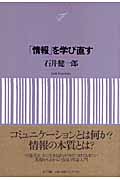 「情報」を学び直す (NTT出版ライブラリーレゾナント)