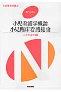 小児看護学概論 小児臨床看護学総論 第13版 小児看護学 1 (系統看護学講座 専門分野 II)