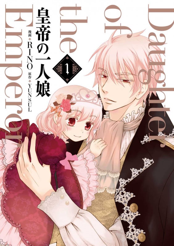 皇帝の一人娘 1 (フロース コミック)
