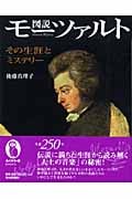 図説 モーツァルト その生涯とミステリー (ふくろうの本)