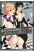 Are you Alice? 君と創る世界 限定版 (一迅社文庫アイリス)