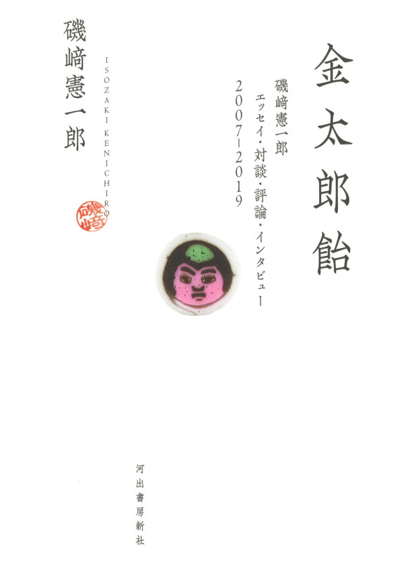 金太郎飴  磯崎憲一郎 エッセイ・対談・評論・インタビュー 2007-2019