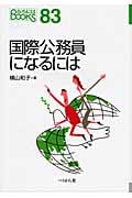 国際公務員になるには (なるにはBOOKS 83)
