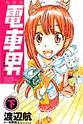 電車男~でも、俺旅立つよ。~ 下(新装版) (少年チャンピオン・コミックス)