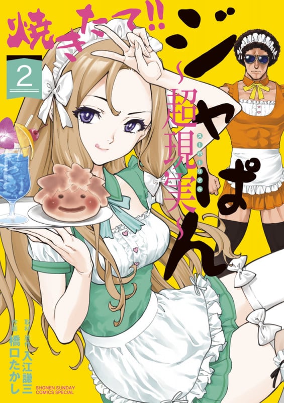 焼きたて!!ジャぱん~超現実~ (2) (少年サンデーコミックス)