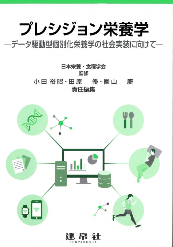プレシジョン栄養学 データ駆動型個別化栄養学の社会実装に向けて