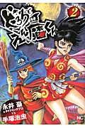 どろろとえん魔くん (2) (ニチブンC)