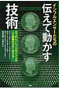 伝えて動かす技術 6つのレバレッジポイントが人と組織を大きく変える!