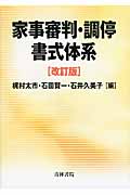 家事審判・調停書式体系の詳細を見る