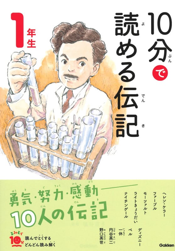 10分で読める伝記 1年生 増補改訂版 (よみとく10分)