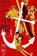 恋と軍艦 (1) (なかよしKC)