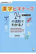 漢字ビギナーズ 24の法則でわかる!