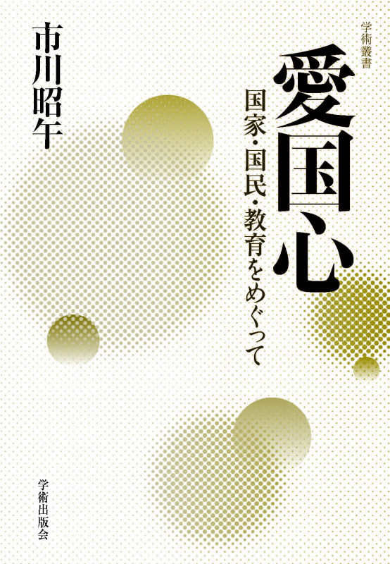 愛国心 国家・国民・教育をめぐって (学術叢書)