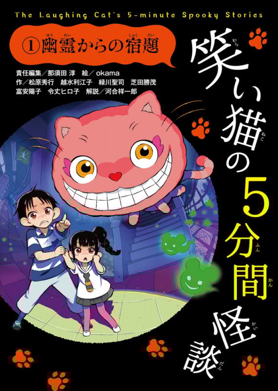 笑い猫の5分間怪談 幽霊からの宿題 (1)