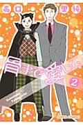 キャラコミックス 骨まで愛して(2)の詳細を見る
