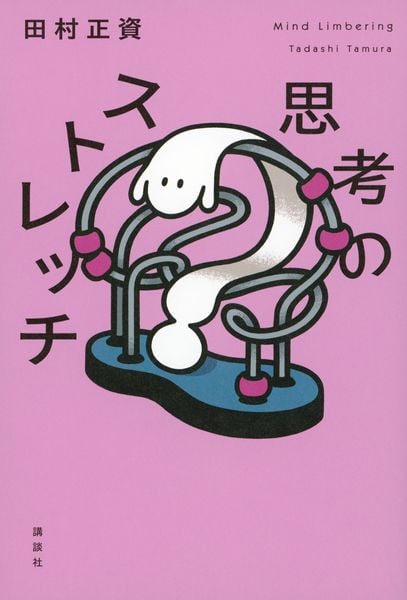 思考のストレッチ
