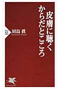 皮膚に聴く からだとこころ (PHP新書)