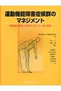運動機能障害症候群のマネジメント 理学療法評価・MSBアプローチ・ADL指導