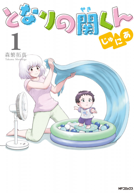 となりの関くん じゅにあ (1) (MFCフラッパー)