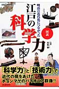 図説 江戸の科学力 (歴史群像シリーズ)の詳細を見る