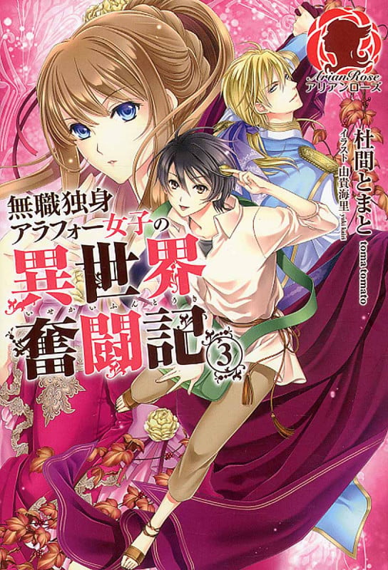 無職独身アラフォー女子の異世界奮闘記 3