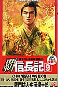 覇 信長記 時を継ぐ者 (9) (ワニ・ノベルス)