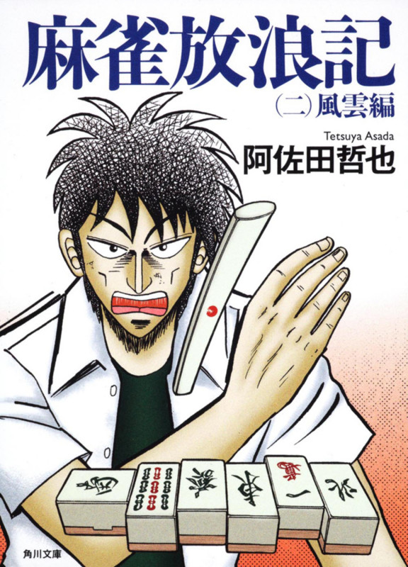 Amazon.co.jp: 麻雀放浪記（一） 青春編 (角川文庫) : 阿佐田