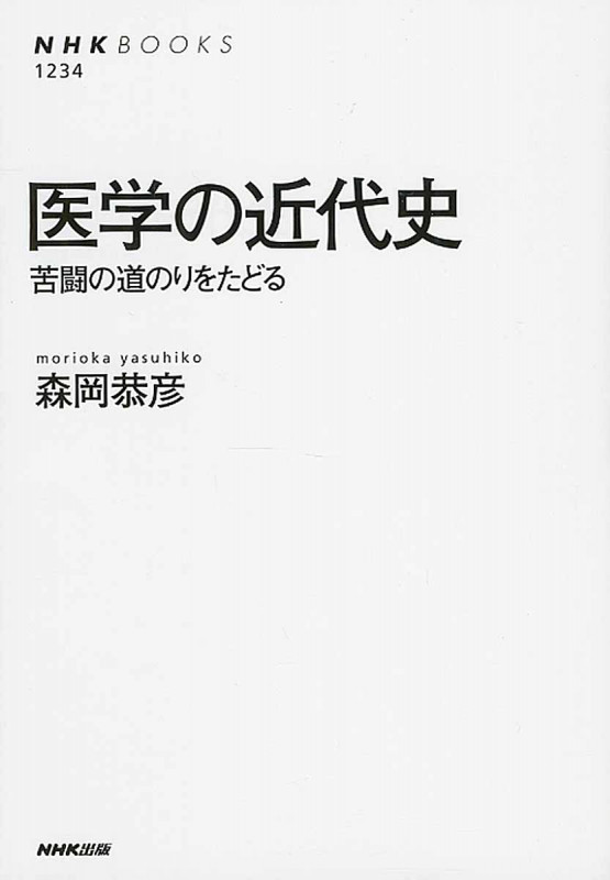 医学の近代史 (NHKブックス 1234)の詳細を見る
