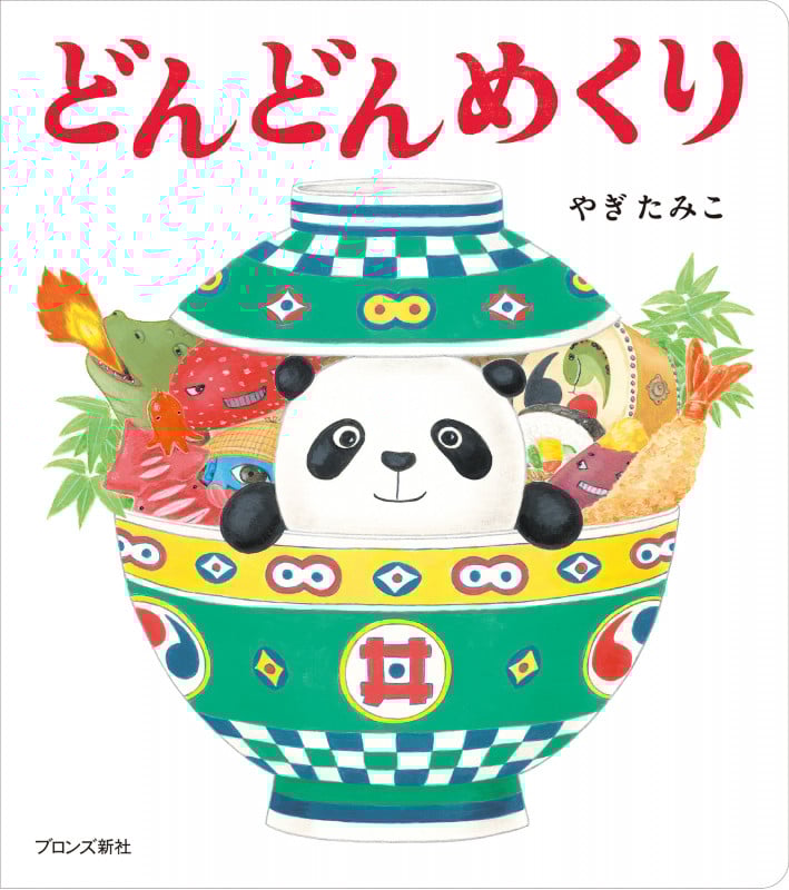 どんどんめくり
