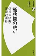 桶狭間の戦い 信長の決断・義元の誤算 (歴史新書y 008)