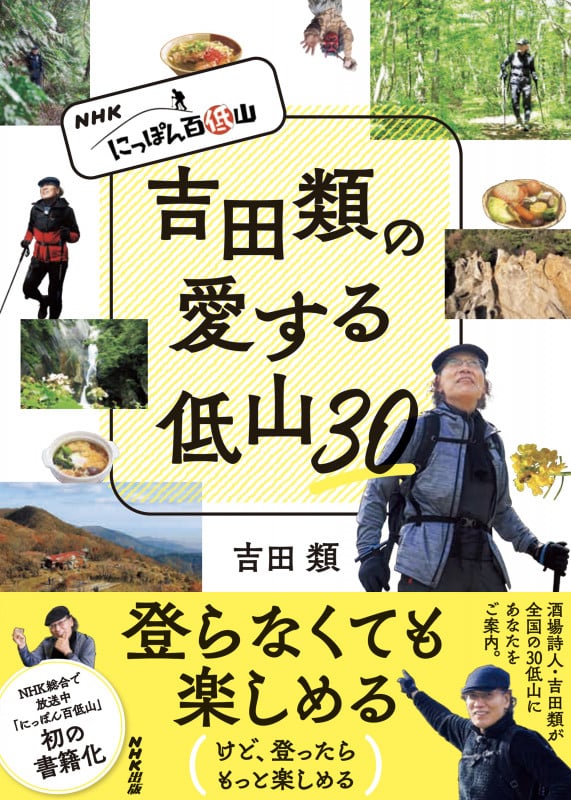 NHK にっぽん百低山 吉田類の愛する低山30