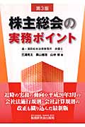 株主総会の実務ポイント