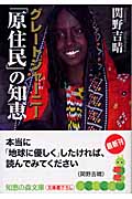 グレートジャーニー「原住民」の知恵 (知恵の森文庫)