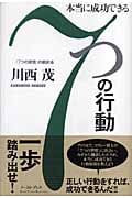 本当に成功できる7つの行動 (East Press Business)